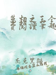 万相之王全文免费阅读笔趣阁