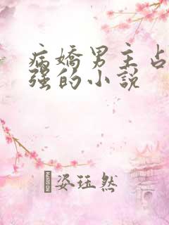 病娇男主占有欲强的小说