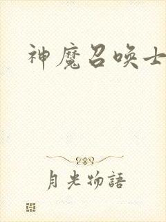 神魔召唤士