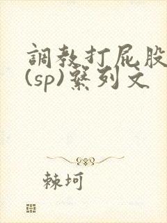 调教打屁股惩罚(sp)系列文