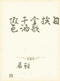 假千金挨日记暮色酒歌