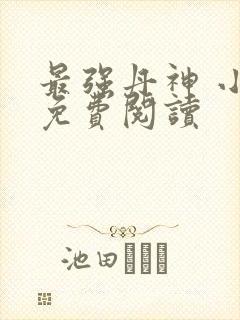 最强丹神 小说免费阅读