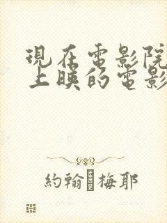 现在电影院最新上映的电影