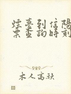 烟台到信阳火车票查询时刻表