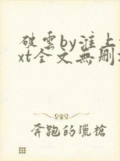 破云by淮上txt全文无删减