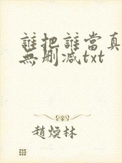 谁把谁当真全文无删减txt