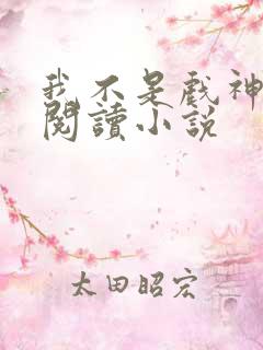 我不是戏神在线阅读小说