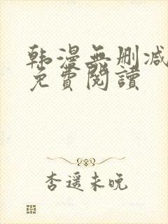 韩漫无删减在线免费阅读