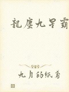 龙尘九星霸体诀