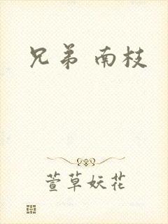 兄弟 南枝