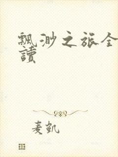 飘渺之旅全文阅读