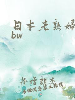 日本老熟妇舔bbw