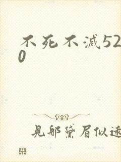 不死不灭5200