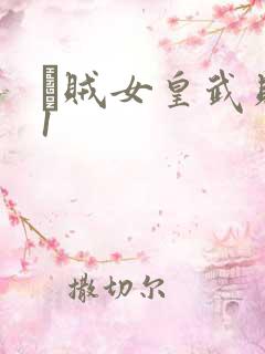 婬贼女皇武则天1