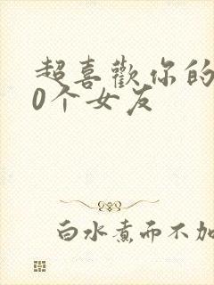 超喜欢你的100个女友