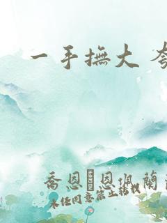 一手抚大 夸克