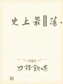 史上最婬荡小说