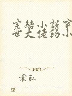 完结小说穿成兽世大佬的小娇包