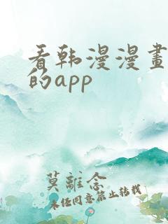 看韩漫漫画免费的app