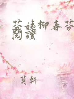 芬姨柳春芬在线阅读