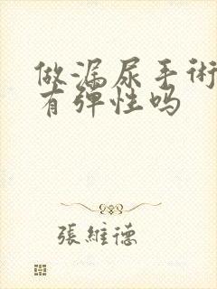 做漏尿手术阴道有弹性吗