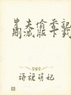 农夫偷香记2未删减版下载