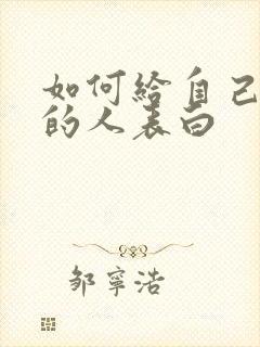 如何给自己喜欢的人表白