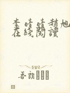 李晴晴赵旭小说在线阅读