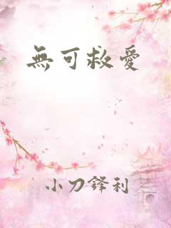 无可救爱