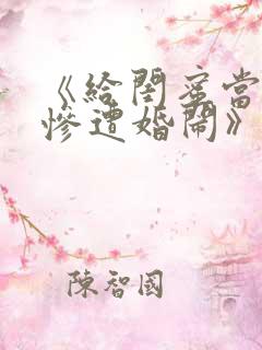 《给闺蜜当伴娘惨遭婚闹》