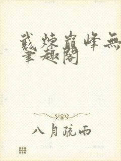 武炼巅峰无弹窗笔趣阁