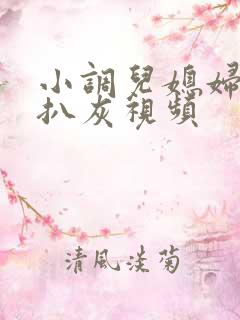 小调儿媳妇公公扒灰视频