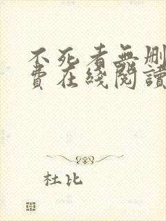 不死者无删减免费在线阅读