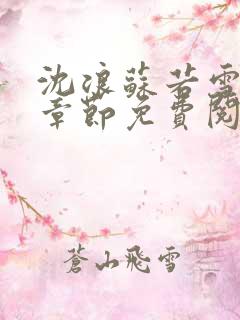 沈浪苏若雪最新章节免费阅读