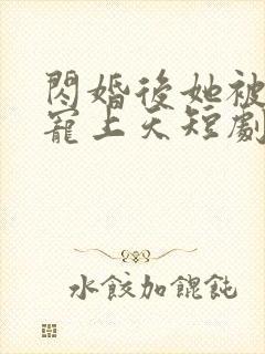 闪婚后她被顾总宠上天短剧