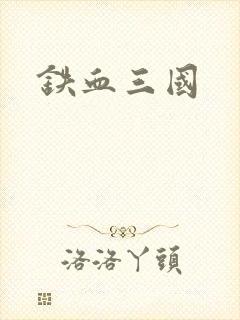 铁血三国