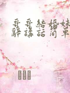 哥哥结婚妹妹致辞讲话简单大方