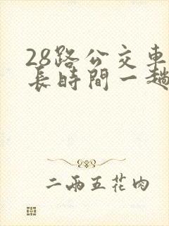 28路公交车多长时间一趟