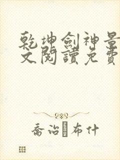 乾坤剑神景言全文阅读免费