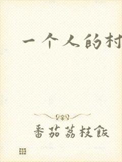 一个人的村庄