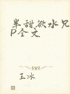 半甜欲水兄妹NP全文