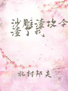 沙雕渣攻今天又渣了我