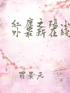 红尘之殇小说番外最新在线阅读