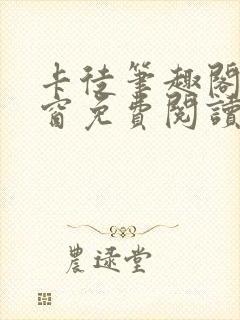 卡徒笔趣阁无弹窗免费阅读