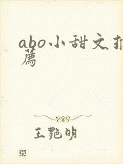 abo小甜文推荐