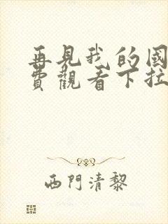 再见我的国王免费观看下拉快看漫画