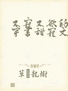 又宠又欲的古言穿书甜宠文