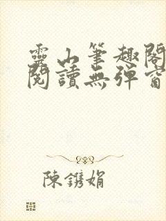 灵山笔趣阁全文阅读无弹窗