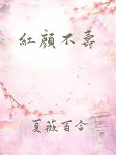 红颜不寿