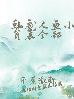 韩剧人鱼小姐演员表全部